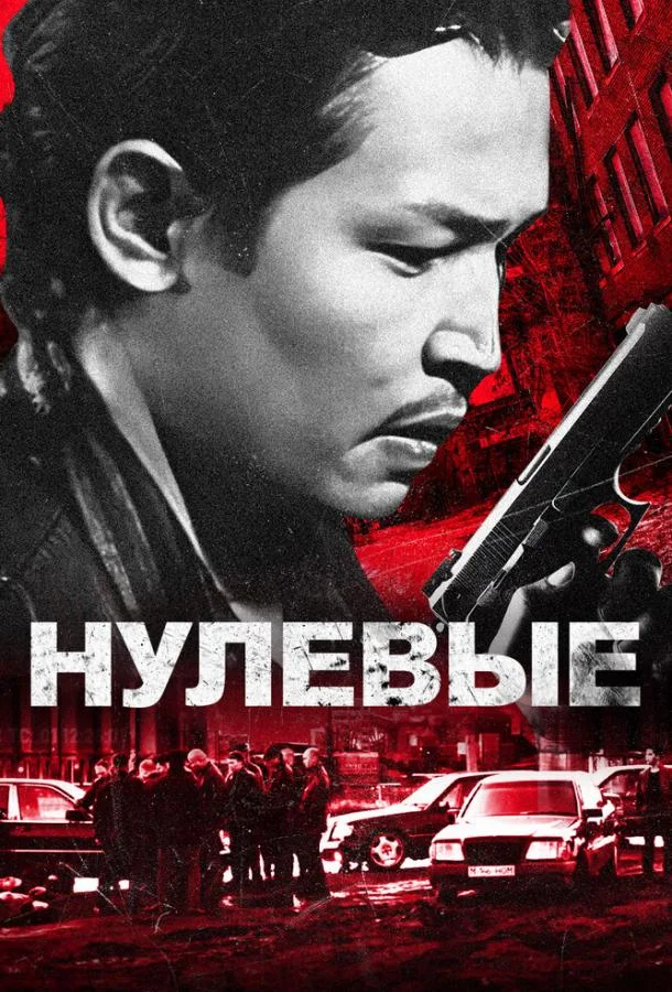 Нулевые смотреть онлайн