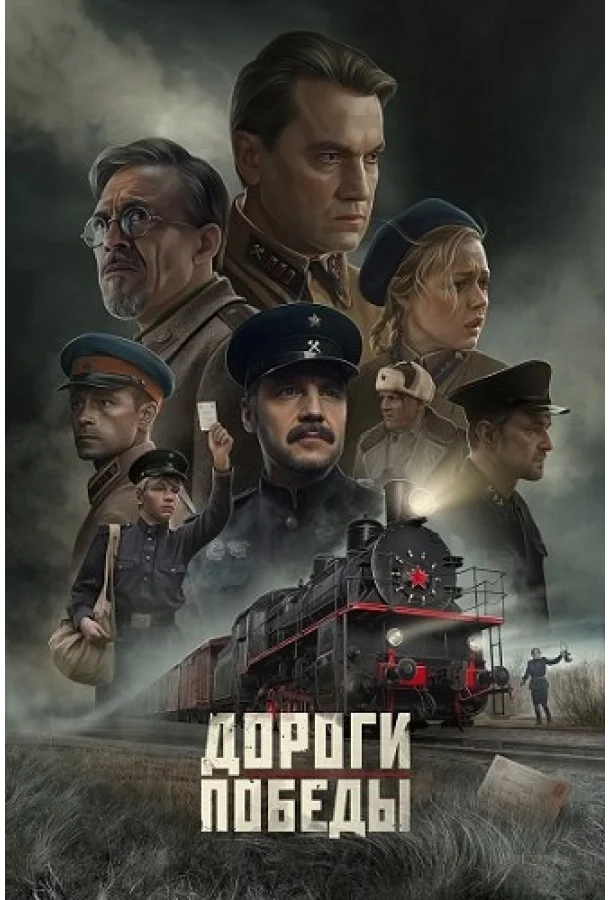 Дороги Победы смотреть онлайн