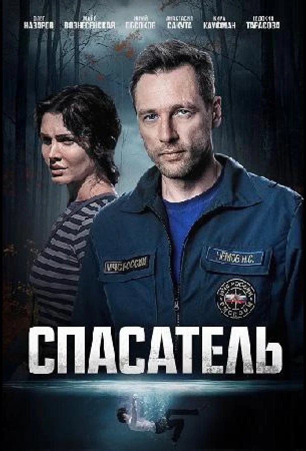 Спасатель смотреть онлайн