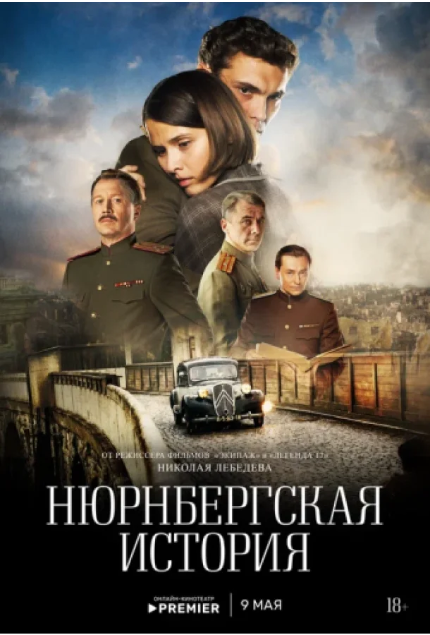 Нюрнбергская история смотреть онлайн