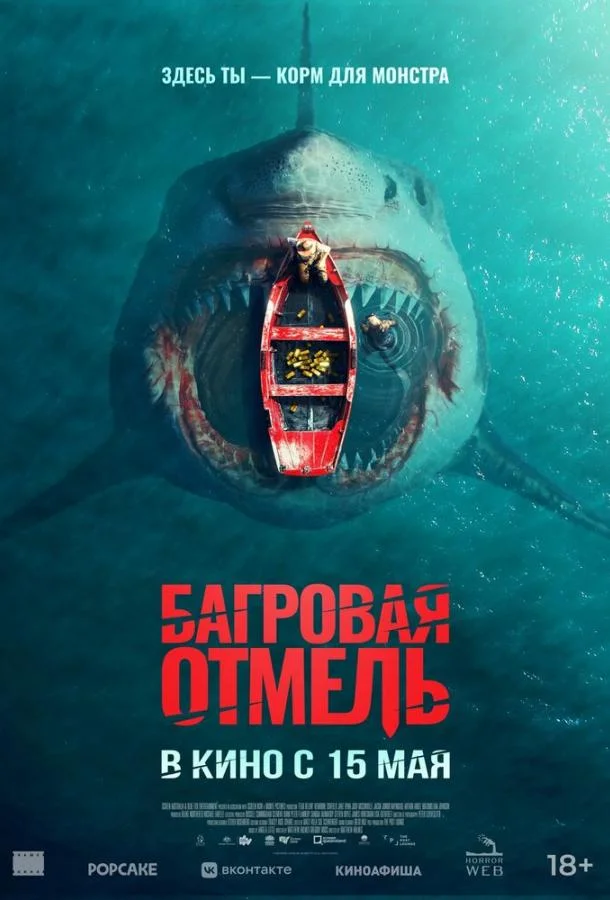 Багровая отмель смотреть онлайн