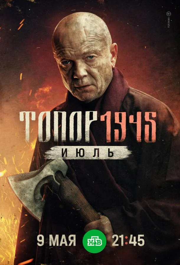 Топор. 1945. Июль смотреть онлайн
