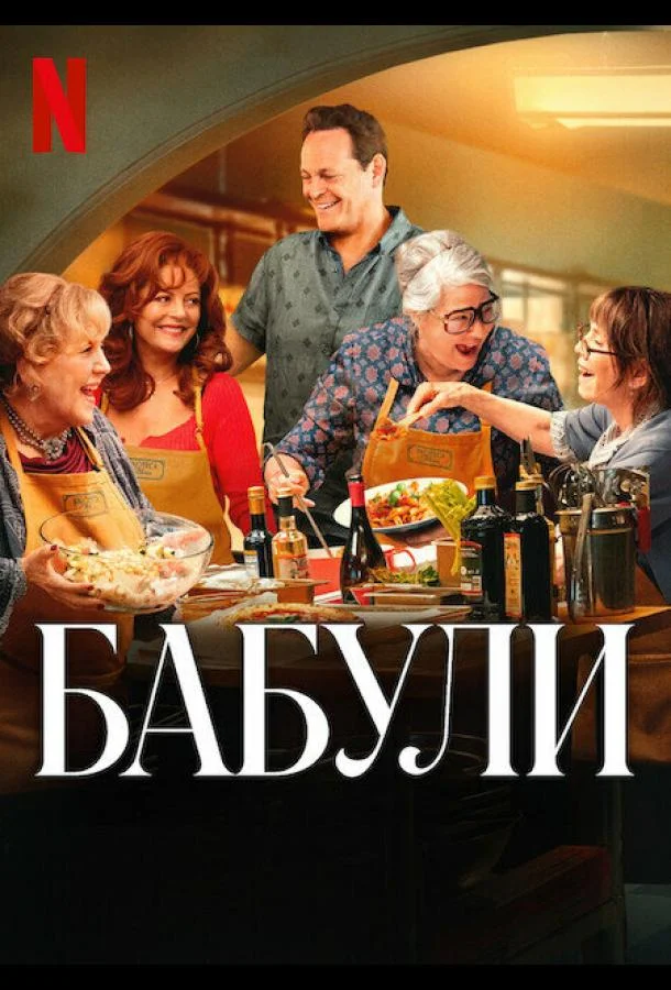 Бабули смотреть онлайн