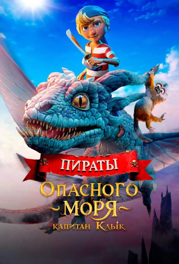 Пираты опасного моря: Капитан Клык смотреть онлайн