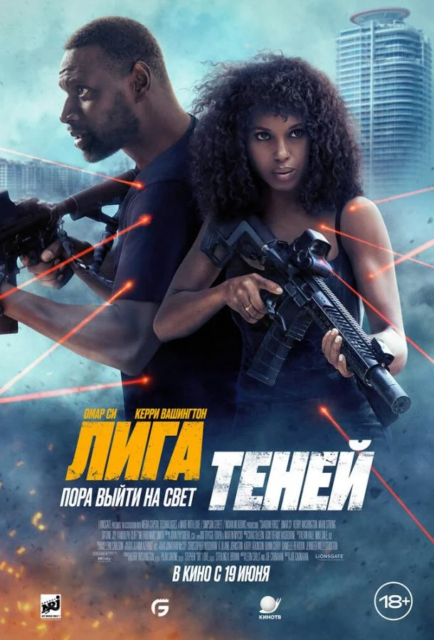Лига теней смотреть онлайн
