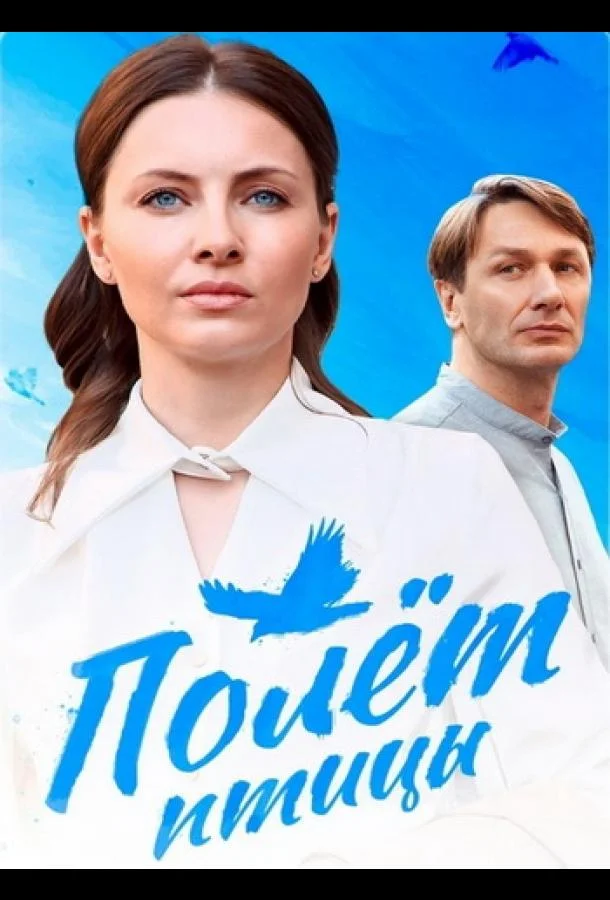 Полёт птицы смотреть онлайн