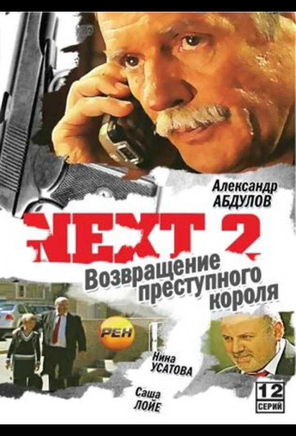 Next 2 смотреть онлайн