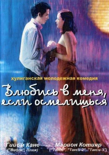 Влюбись в меня, если осмелишься смотреть онлайн