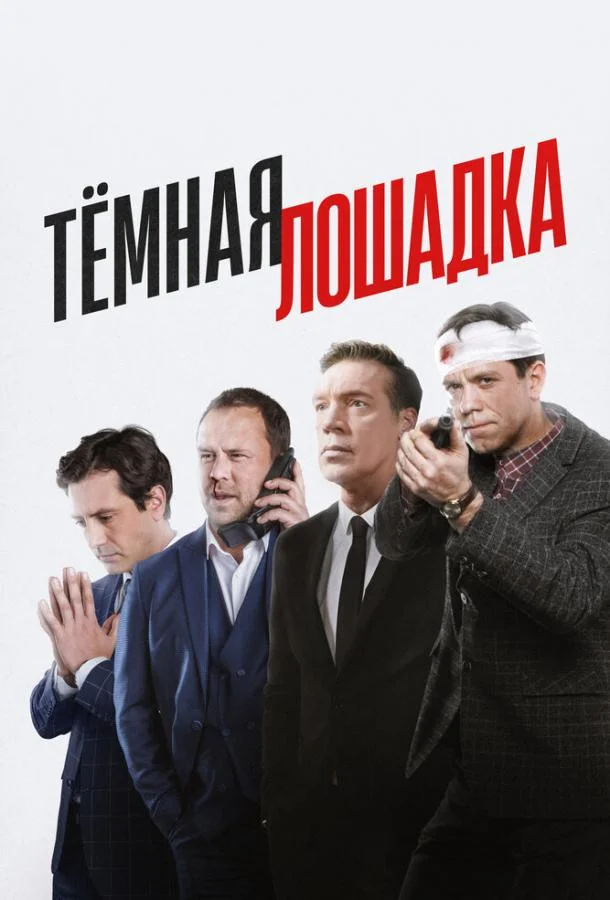 Тёмная лошадка смотреть онлайн